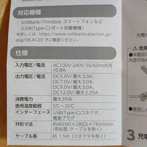 Softbankスマートフォン急速充電アダプター