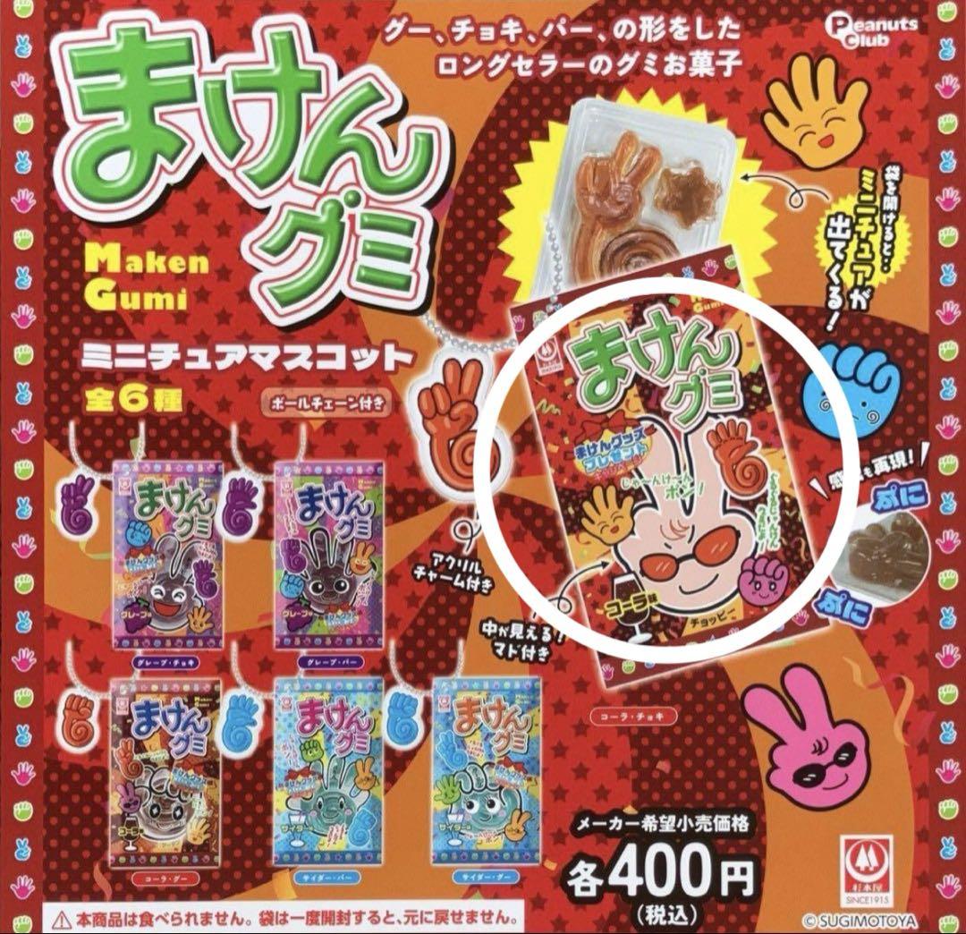 まけんグミ ミニチュアマスコット [3.コーラ・チョキ