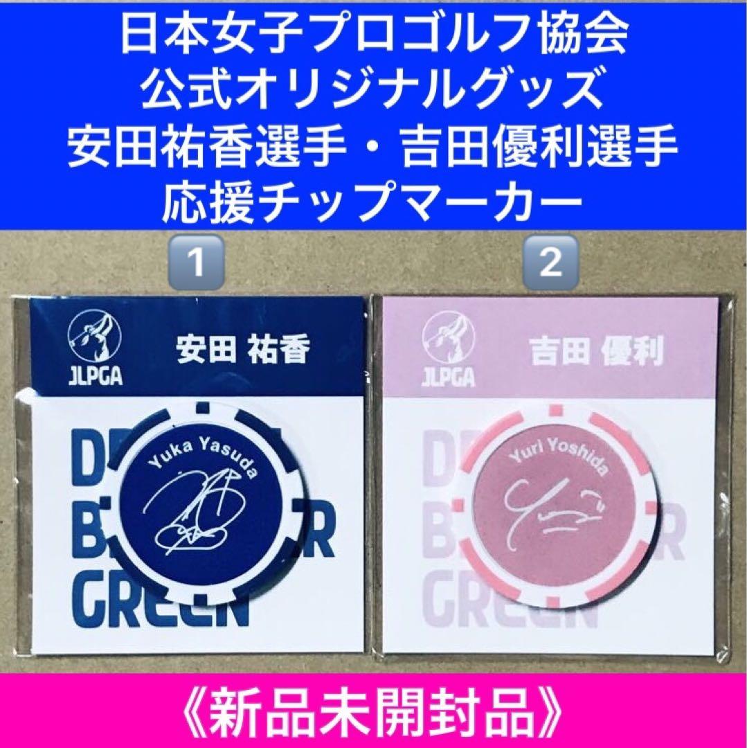 吉田優利プロ応援グッズ７点セット［オフィシャルグッズ5点、JLPGAグッズ2点］ 吉田優利プロ応援グッズ7点セット［オフィシャルグッズ5点