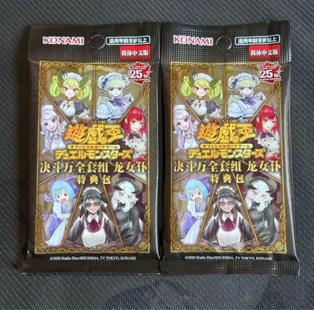 遊戯王OCG(簡体字版)決闘万全セット 龍女僕(ドラゴンメイド) 特典カード