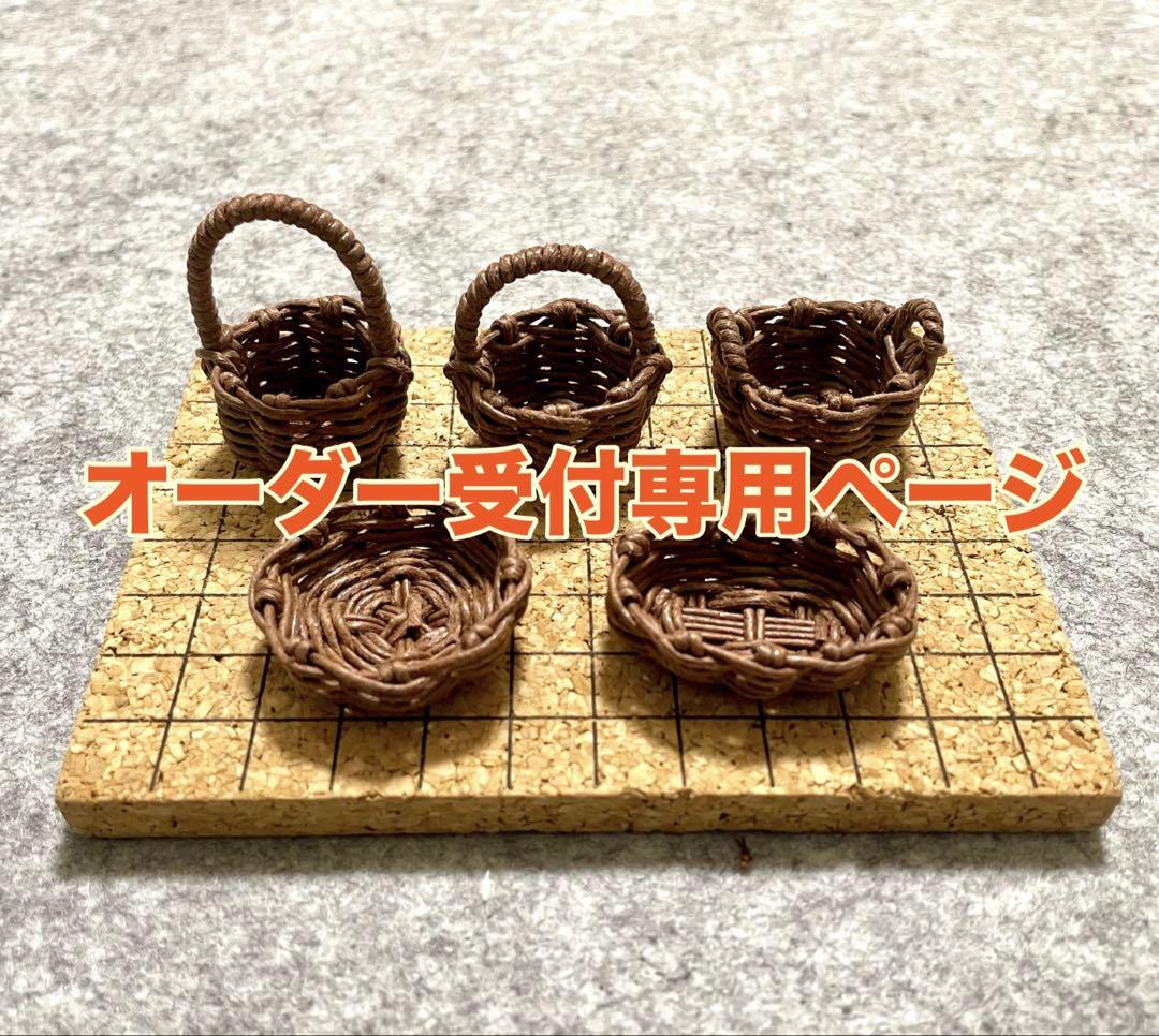 クラフトバンド ミニチュアかご バスケットオーダー受付ページ