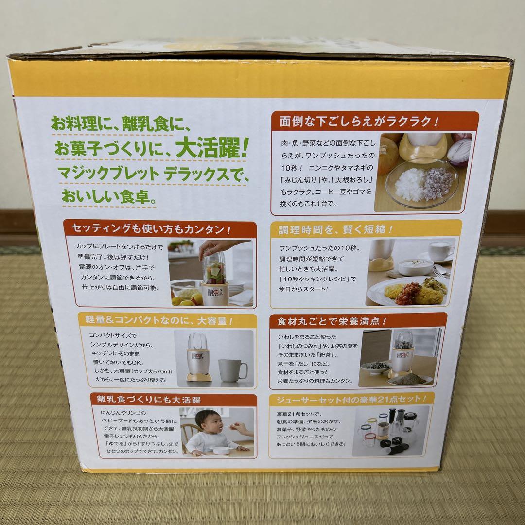 マジックブレット デラックス フルセット