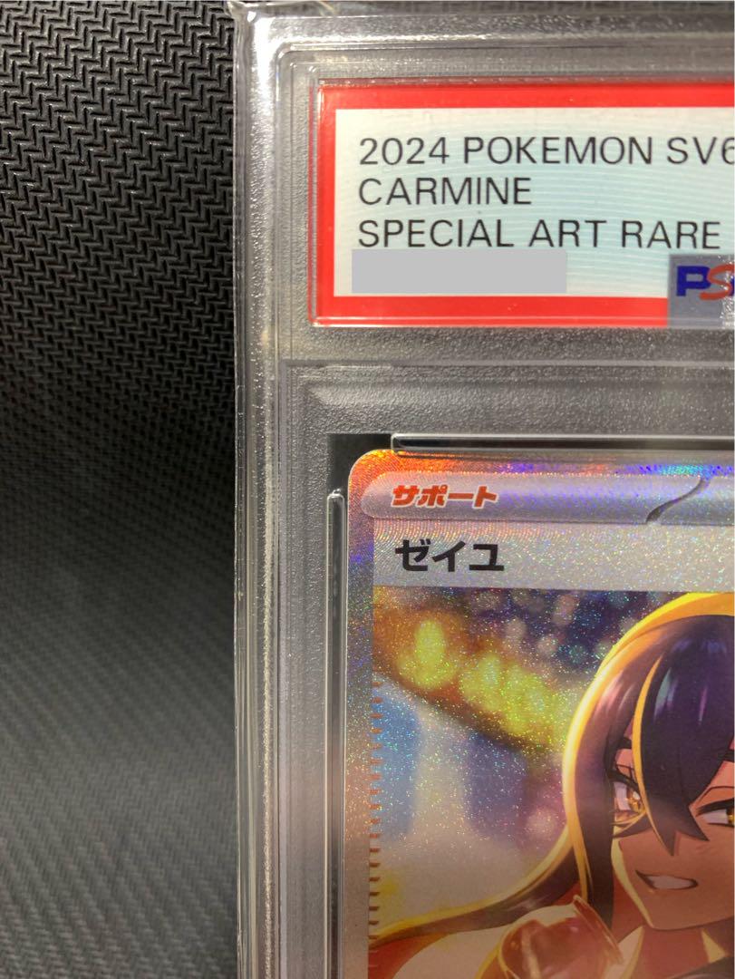 ゼイユ SAR PSA10