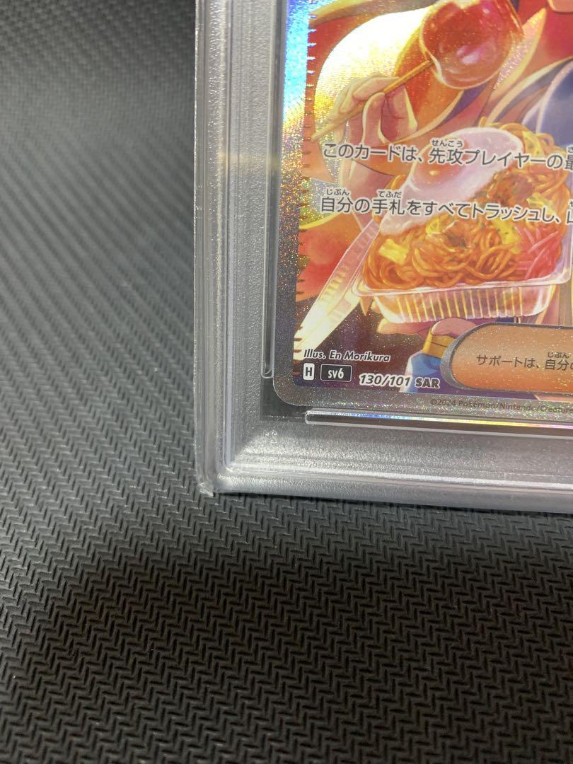ゼイユ SAR PSA10