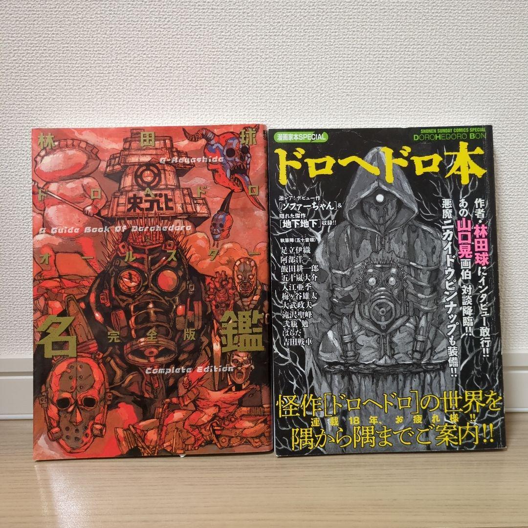 ドロヘドロオールスター名鑑 完全版 + ドロヘドロ本 - メルカリ