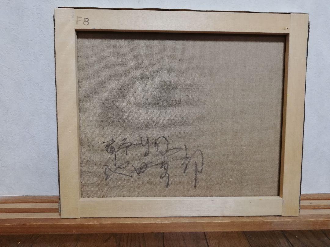 h*7様 「真作」池田秀郎「果実と花」静物画　油彩画　額装　サイン有り　F8号 本物保証】 h*7様 サイン 額装 油彩画 「真作」池田秀郎「果実と