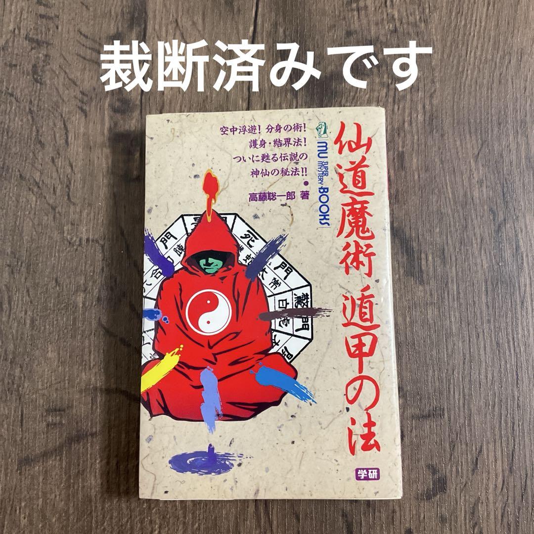 【中古】 仙道魔術遁甲の法/Ｇａｋｋｅｎ/高藤聡一郎 裁断済みです☆仙道魔術 遁甲の法・高藤総一郎＝著オンライン