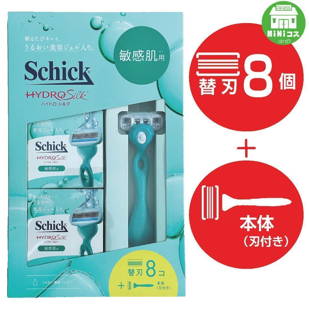 Schick ハイドロシルク 敏感肌用 本体刃1個付＋替刃8個　大容量