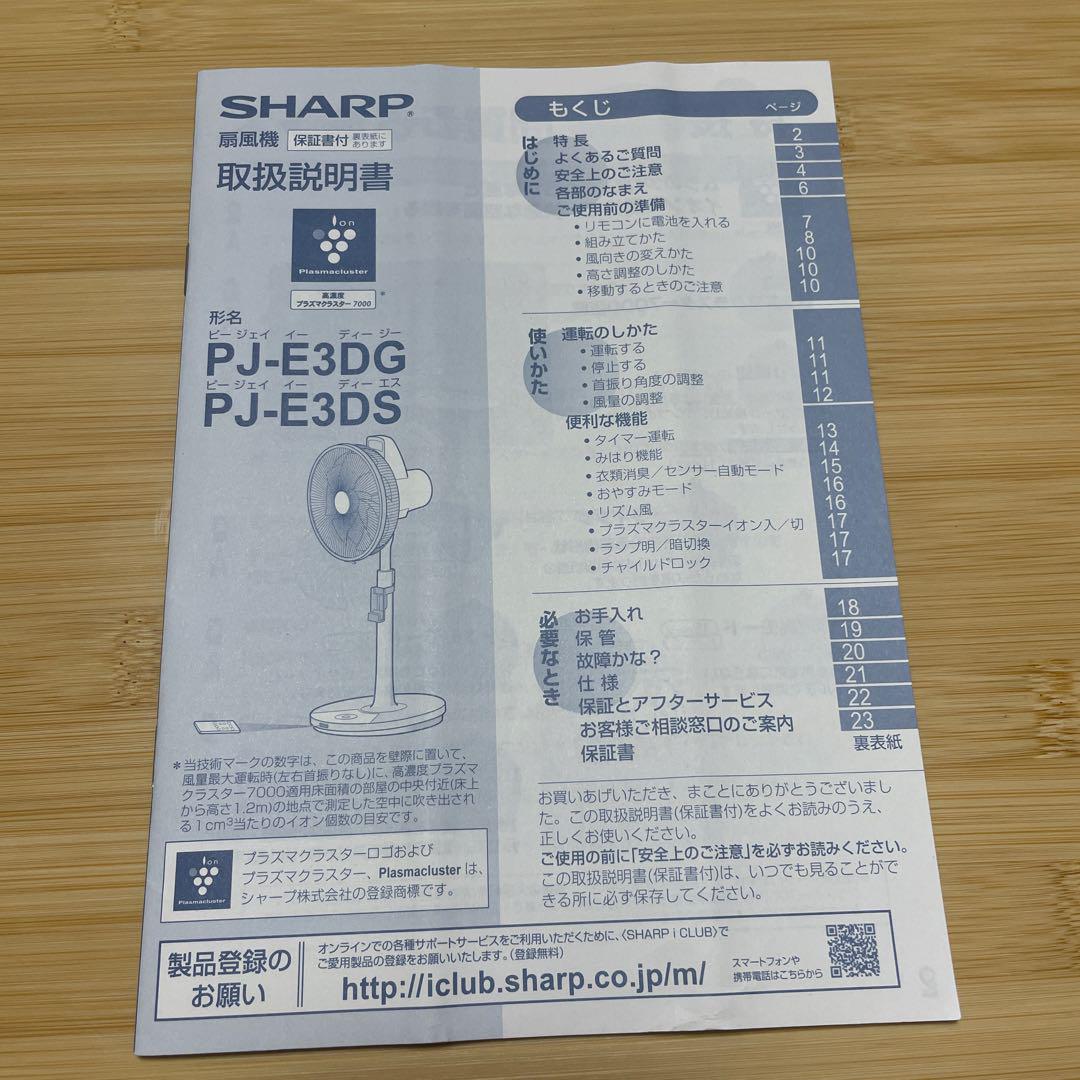 シャープ扇風機PJ-E3DS