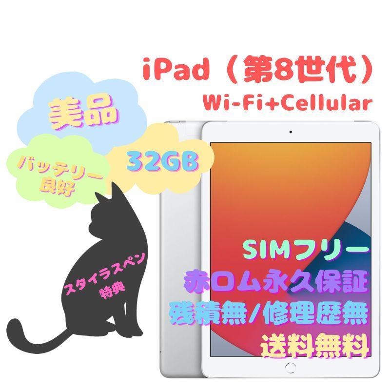 iPad（第8世代） Wi-Fi+Cellular 本体 32GB SIMフリー-