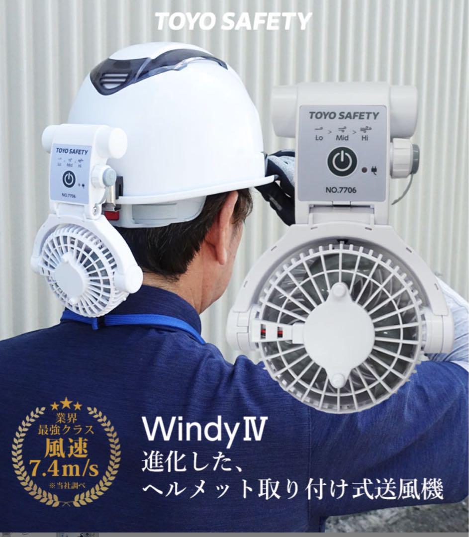 ヘルメット用 充電式取付ファン 7706 WindyⅣ トーヨーセーフティー