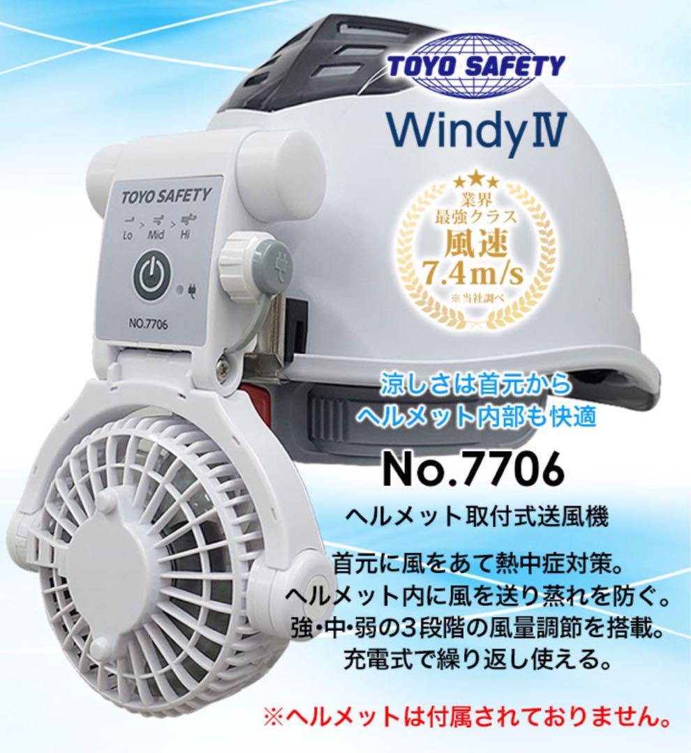 ヘルメット用 充電式取付ファン 7706 WindyⅣ トーヨーセーフティー