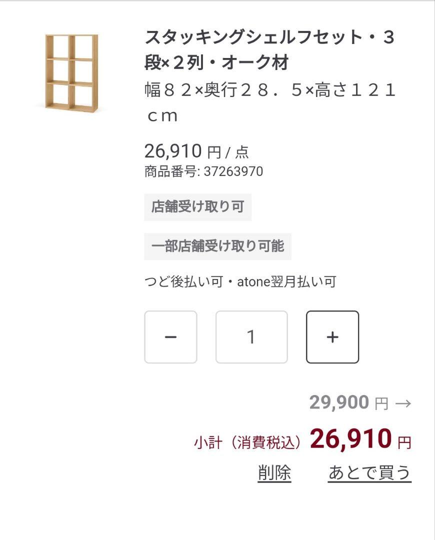 無印良品 スタッキングシェルフセット ３段×２列 オーク材