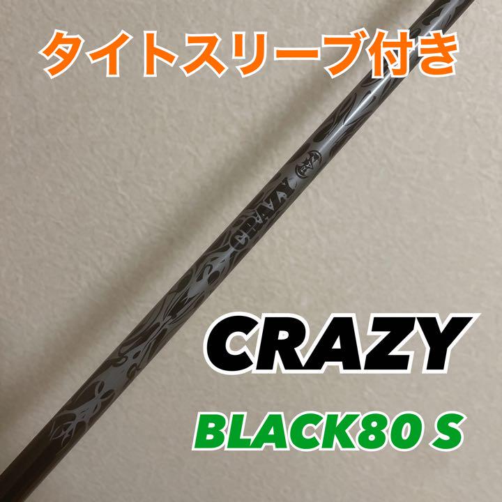 【タイトスリーブ付き】クレイジー ブラック80 7.4(S) 44.25インチ