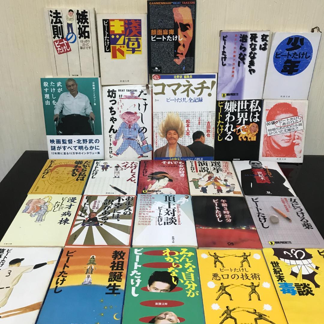 ビートたけし 本 書籍 25冊 セット 北野武 ツービート たけし軍団