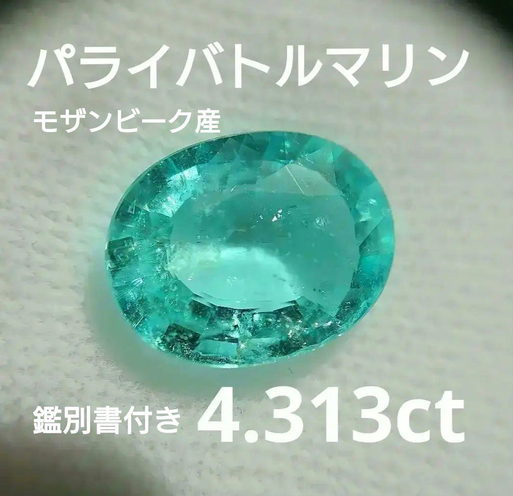4.313ct パライバトルマリン  宝石 大粒パライバ 稀少石 希少石ルース