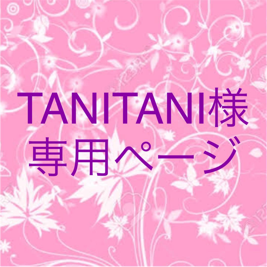 TANITANI様専用ページ TANITANI様専用ページ
