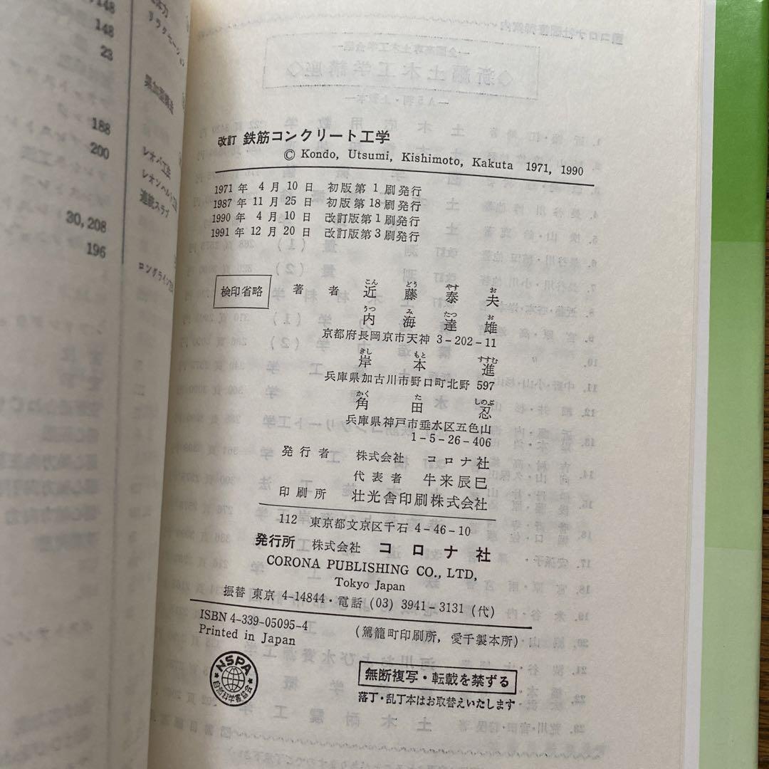 改訂 鉄筋コンクリート工学 (新編土木工学講座)