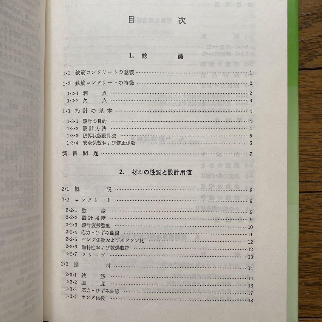 改訂 鉄筋コンクリート工学 (新編土木工学講座)