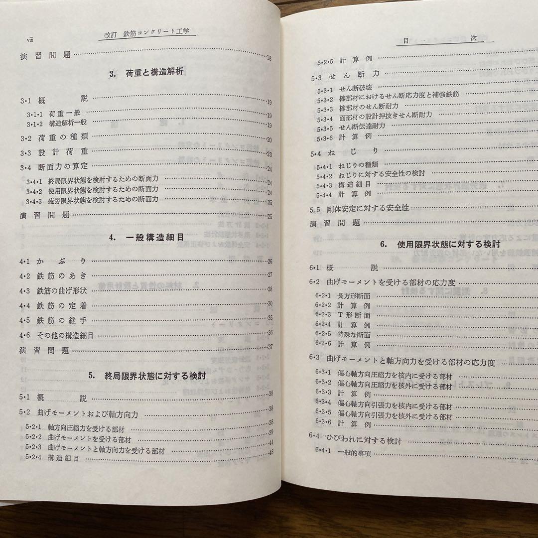 改訂 鉄筋コンクリート工学 (新編土木工学講座)
