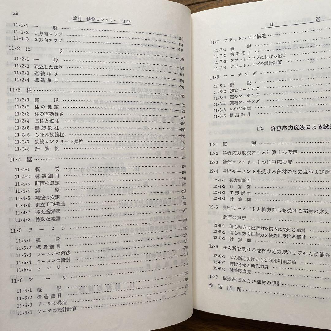 改訂 鉄筋コンクリート工学 (新編土木工学講座)