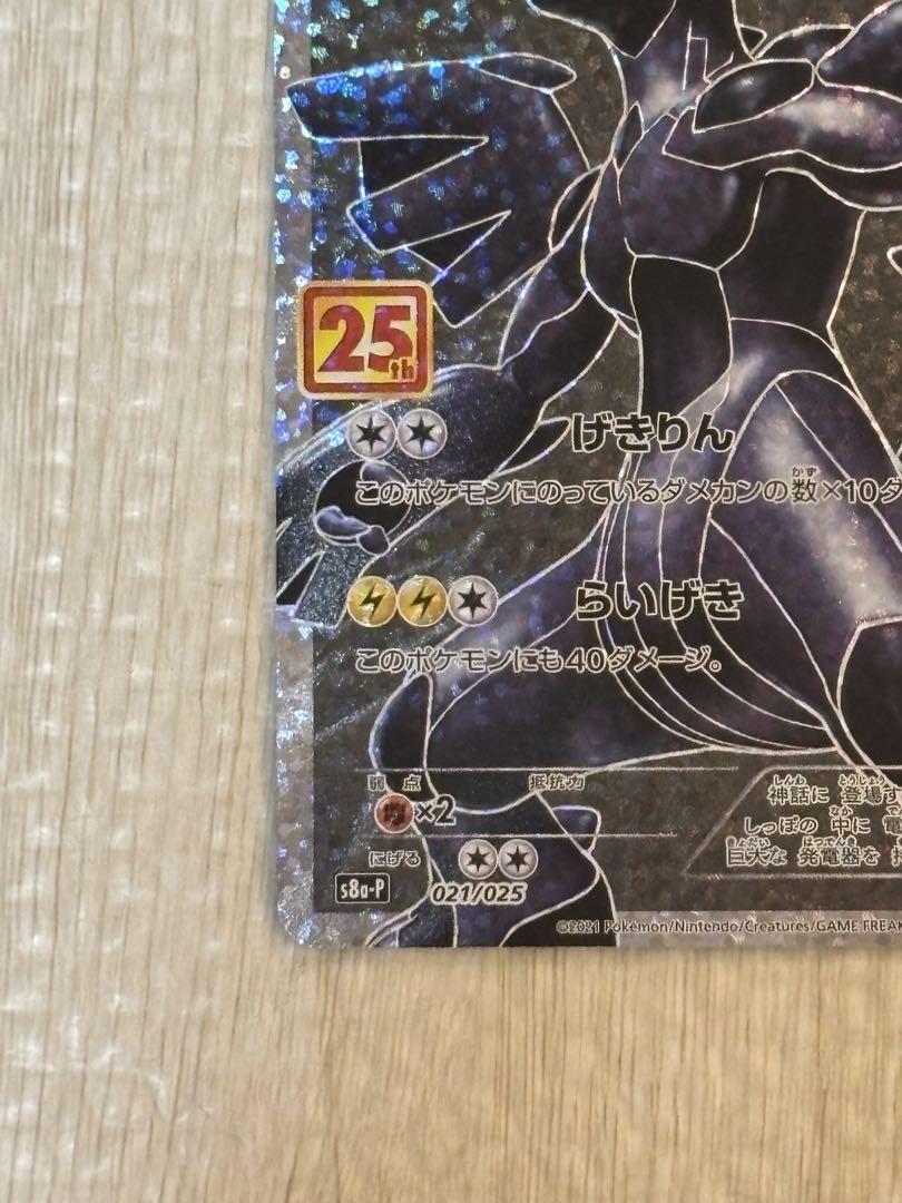 【ポケカ】ゼクロム25th プロモカード s8a-P