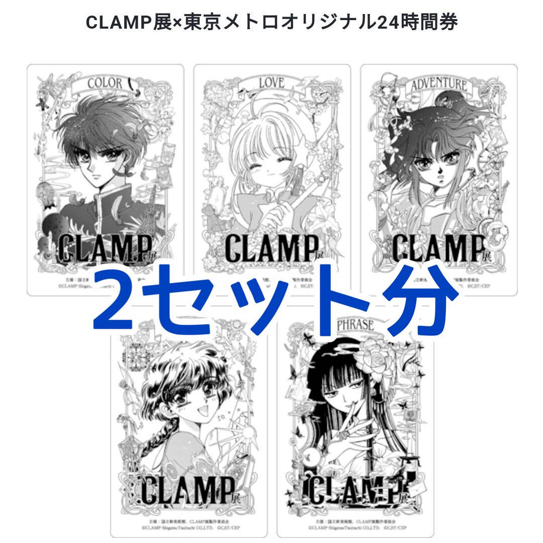 【新品】 CLAMP展×東京メトロ 2セット