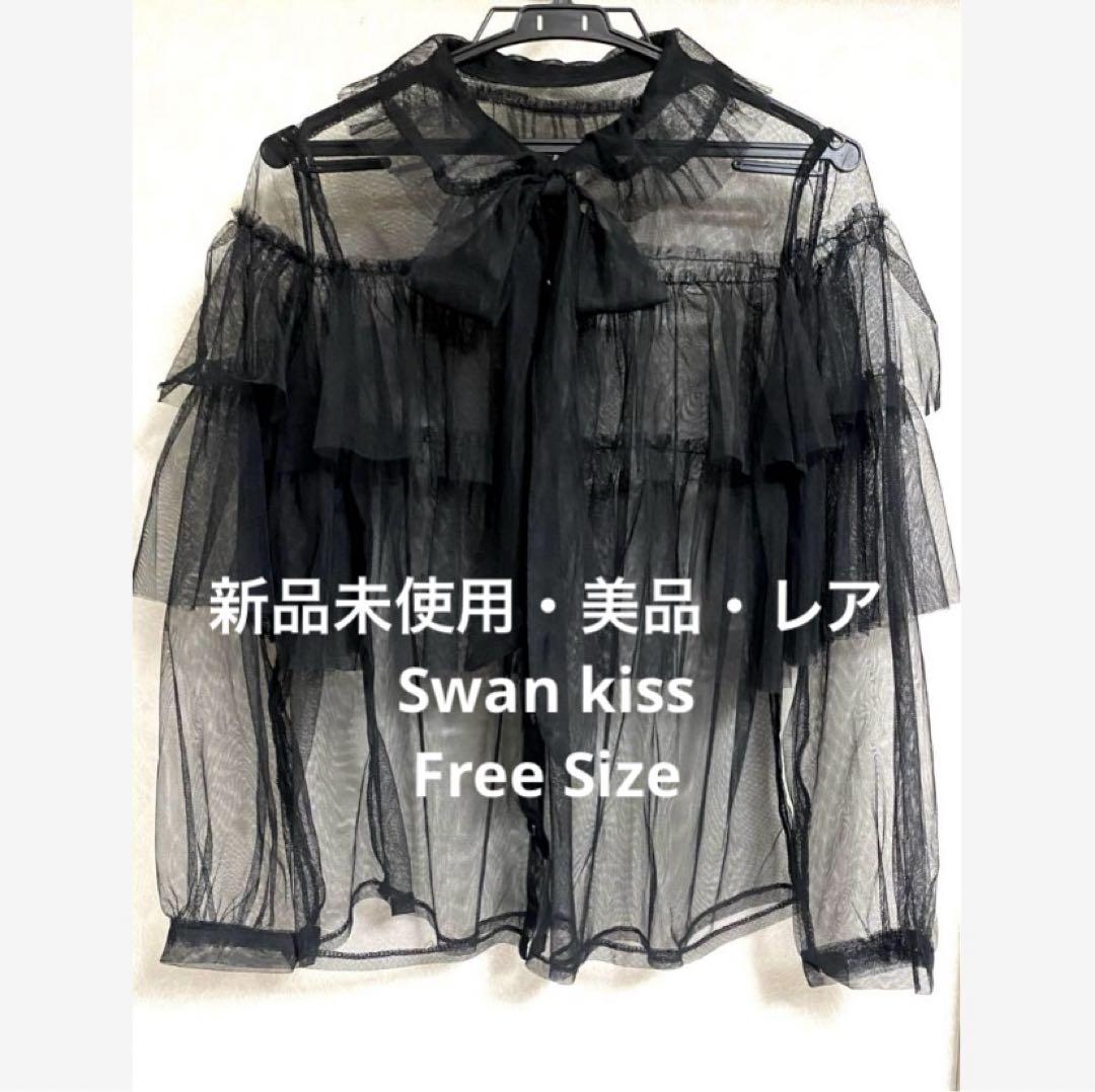 【スワンキス・新品未使用・美品】リボンチュールフリルブラウス ブラック 長袖 黒