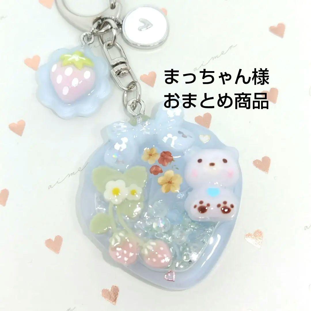まっちゃん(*´꒳`*) シャカシャカキーホルダー もふもふくまちゃんシェイカー◇シャカシャカキーホルダー