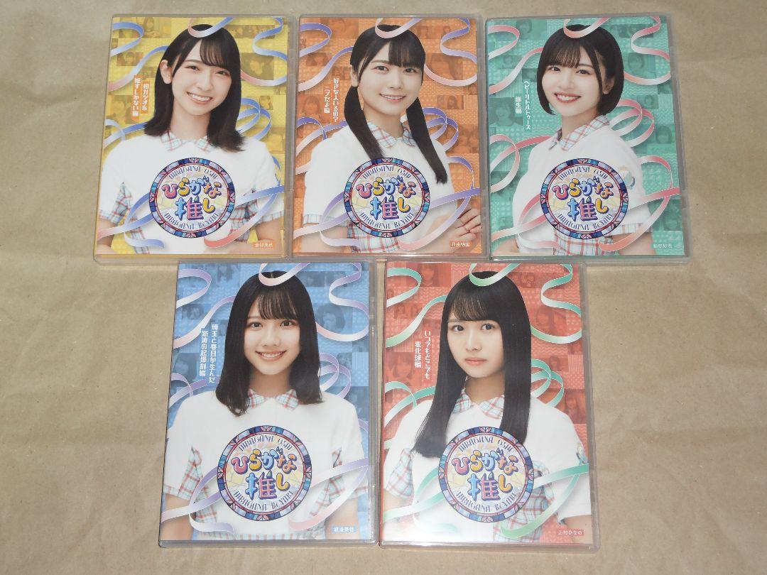 ひらがな推し 日向坂で会いましょう Blu-ray