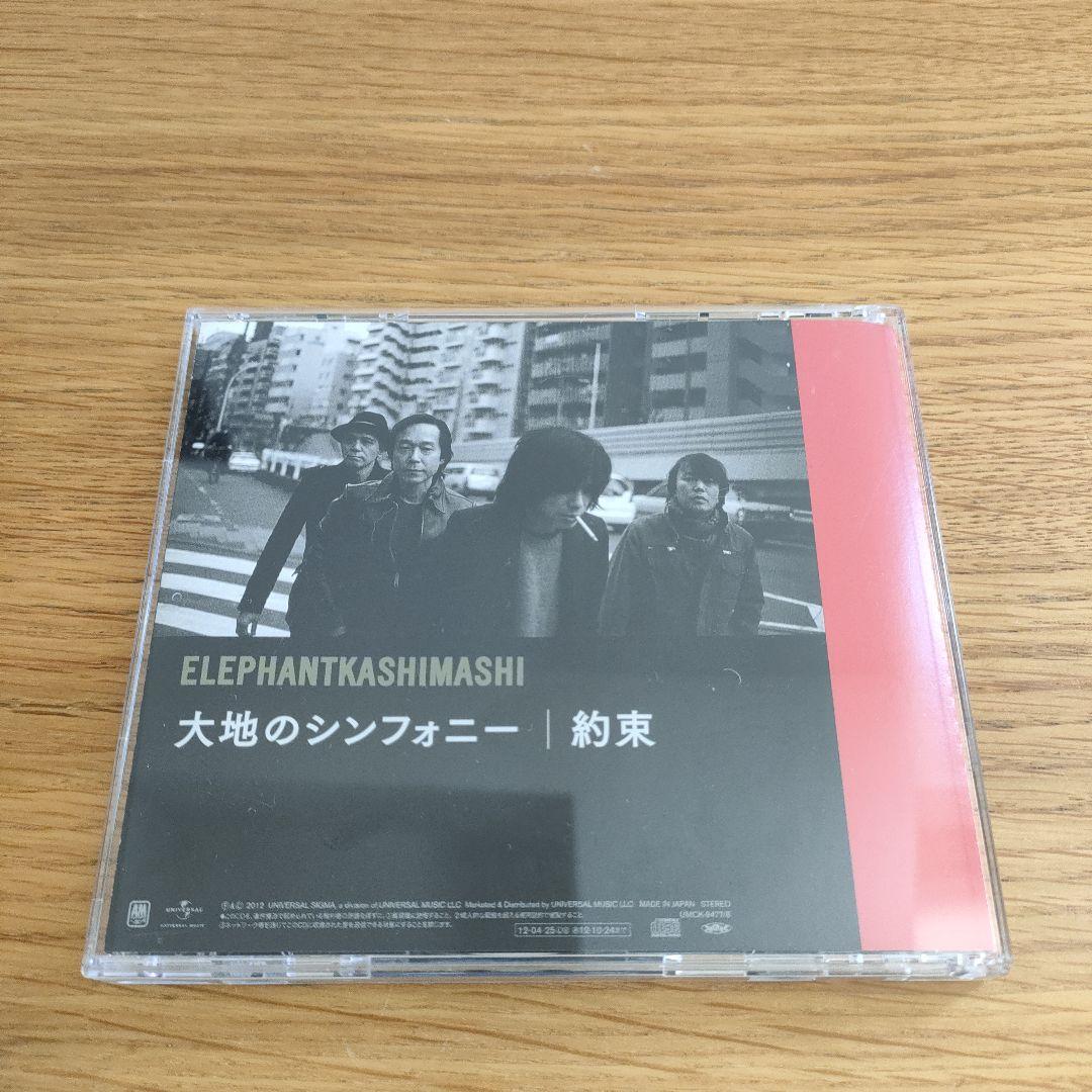 エレファントカシマシ「大地のシンフォニー / 約束」〈通常盤（CD）〉 Amazon.co.jp: 大地のシンフォニー/約束(初回限定盤): Music