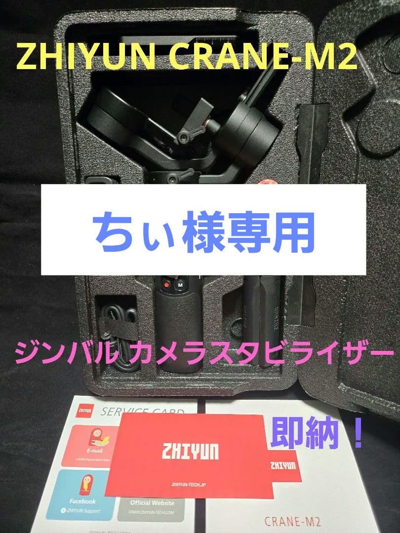 ZHIYUN Crane-M2 ジンバル カメラ用スタビライザー