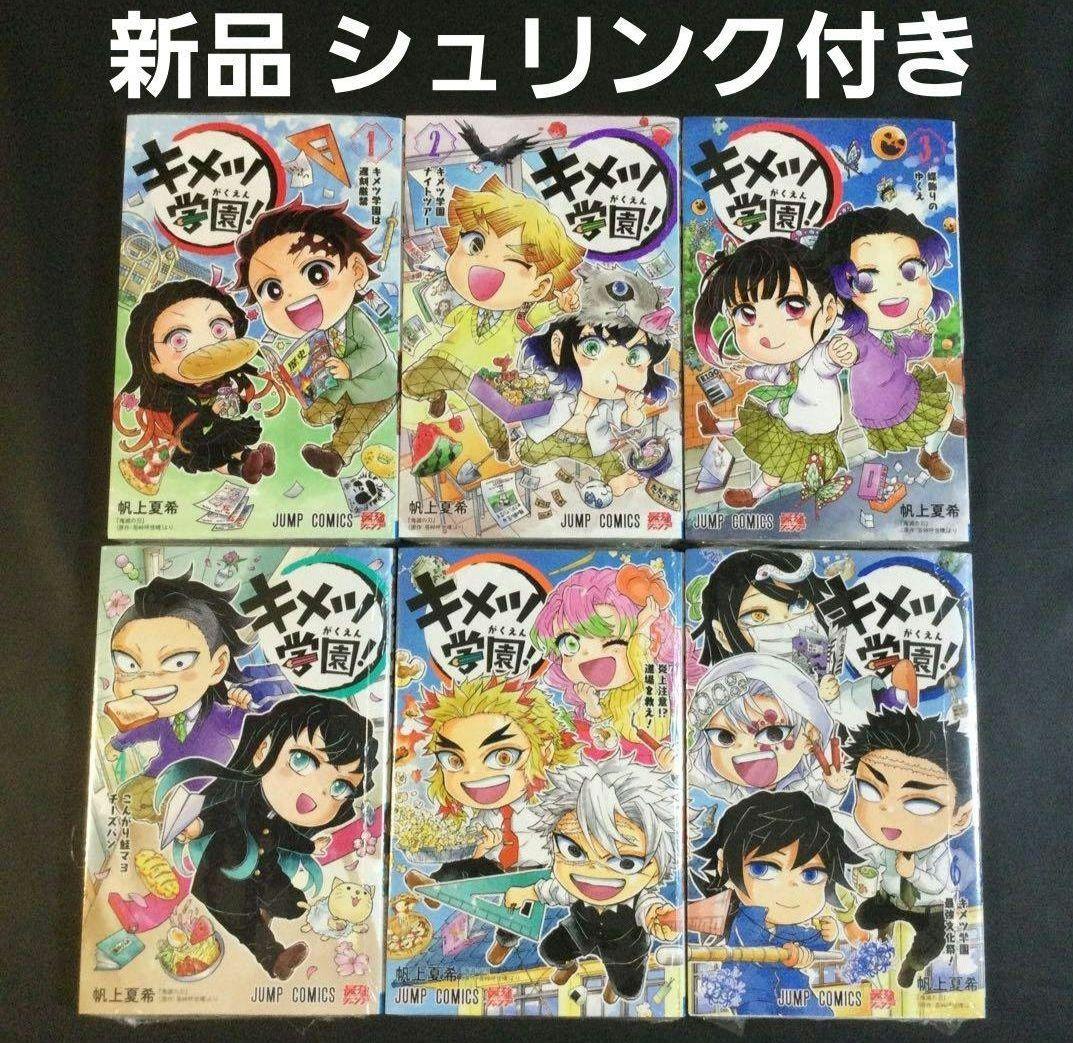 鬼滅の刃 キメツ学園! 1～6巻 全巻セット - メルカリ
