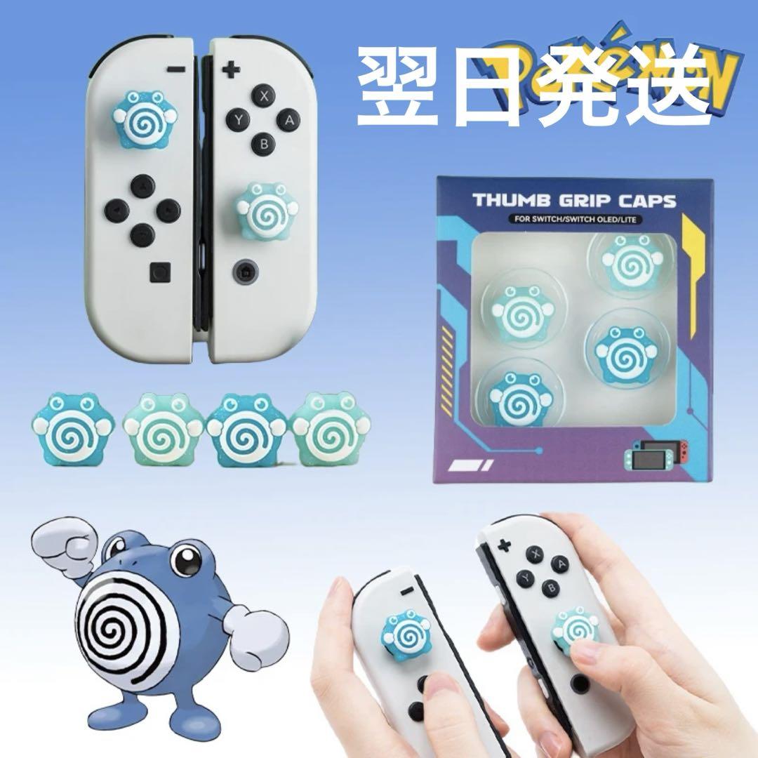 ニョロゾ switch ポケモン ジョイコンカバー スティックカバー