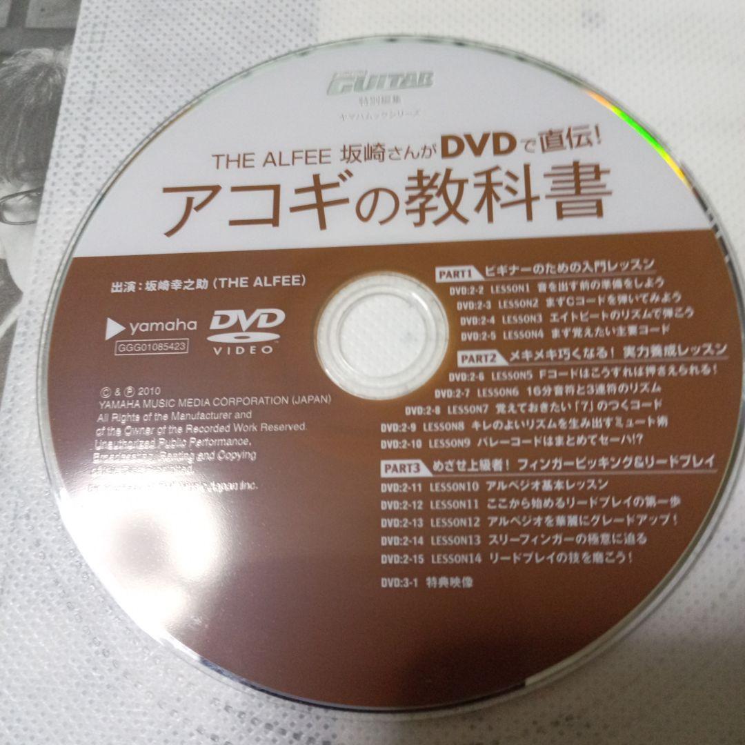 アコギの教科書 The ALFEE 坂崎さんがDVDで直伝アコースティック