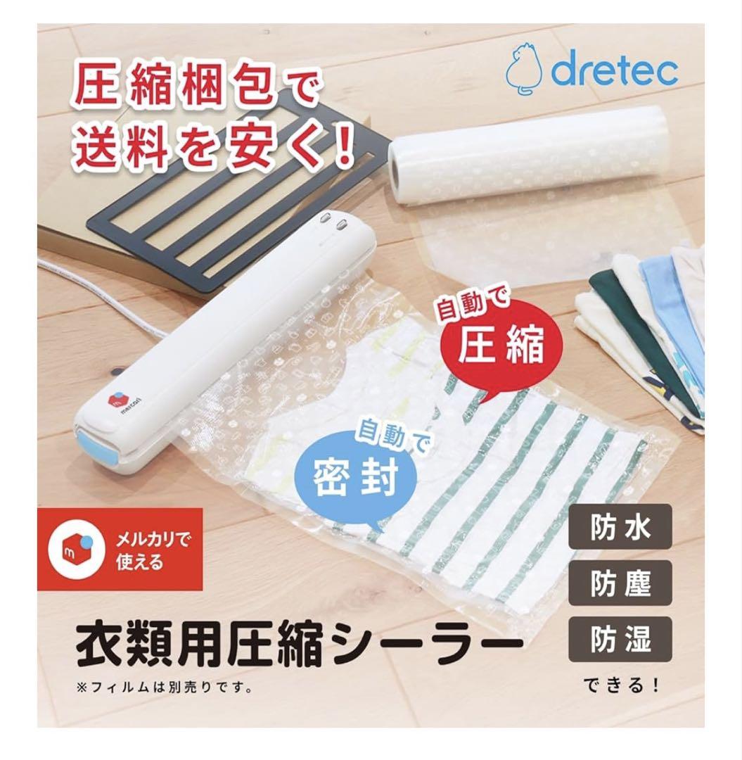 dretec 衣類用圧縮シーラー＋専用ロールフィルム - メルカリ