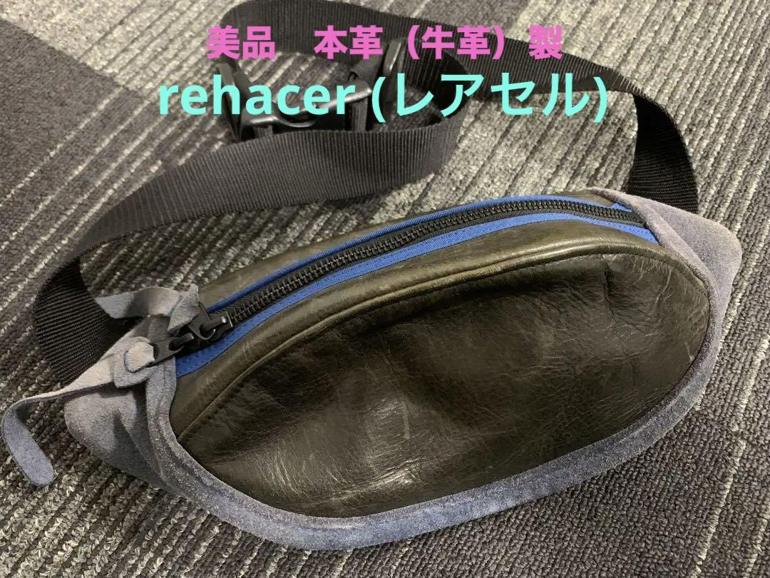 rehacer(レアセル) 本革　ボディーバッグ　ウエストバッグ