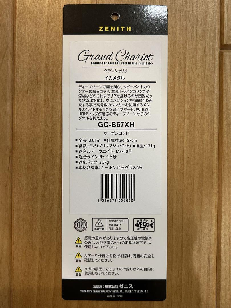 ロッド ZENITH Grand Chariot GC-B67XH