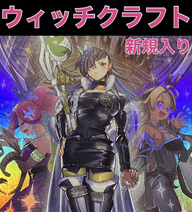 遊戯王 ウィッチクラフト デッキ 新規入り