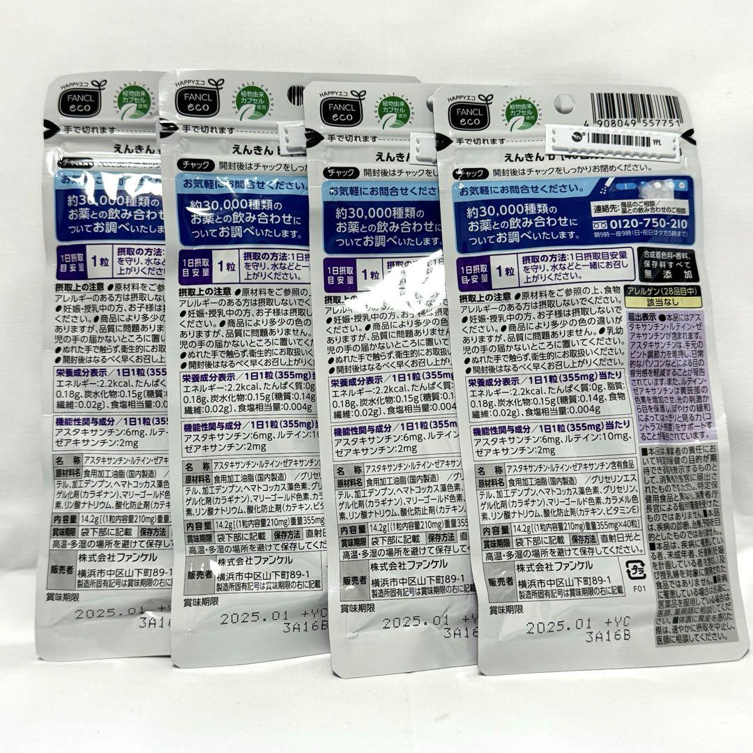 ファンケル えんきん 40日分 40粒 4袋