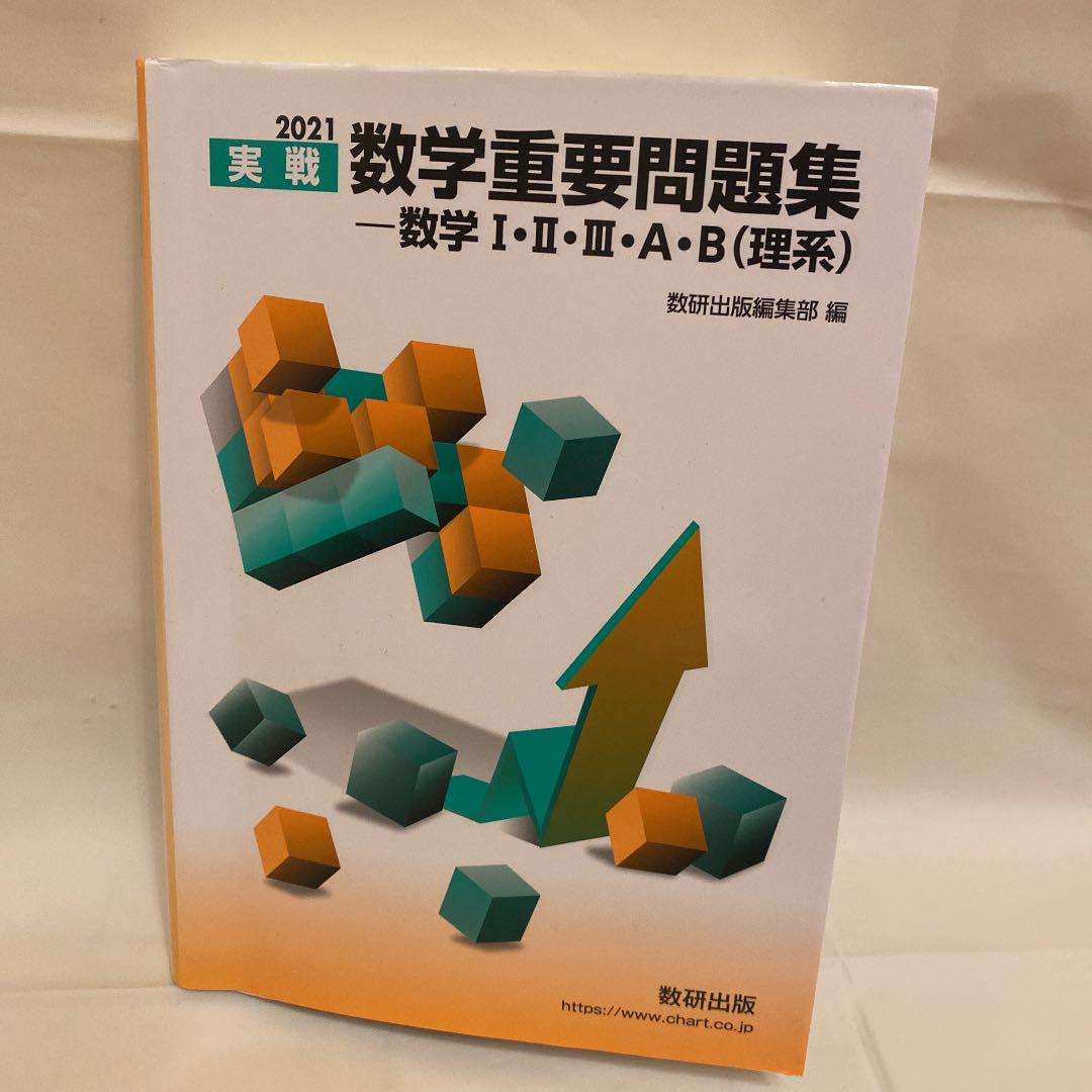 2021 実戦数学重要問題集 数学Ⅰ・Ⅱ・Ⅲ・A・B 理系 - メルカリ 2021 実戦数学重要問題集 数学Ⅰ・Ⅱ・Ⅲ・A・B 理系 - メルカリ
