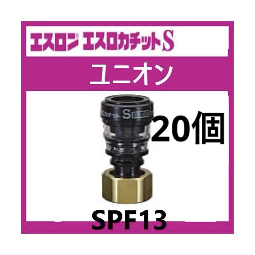 エスロカチットS　ユニオン継手　SPF13　20個