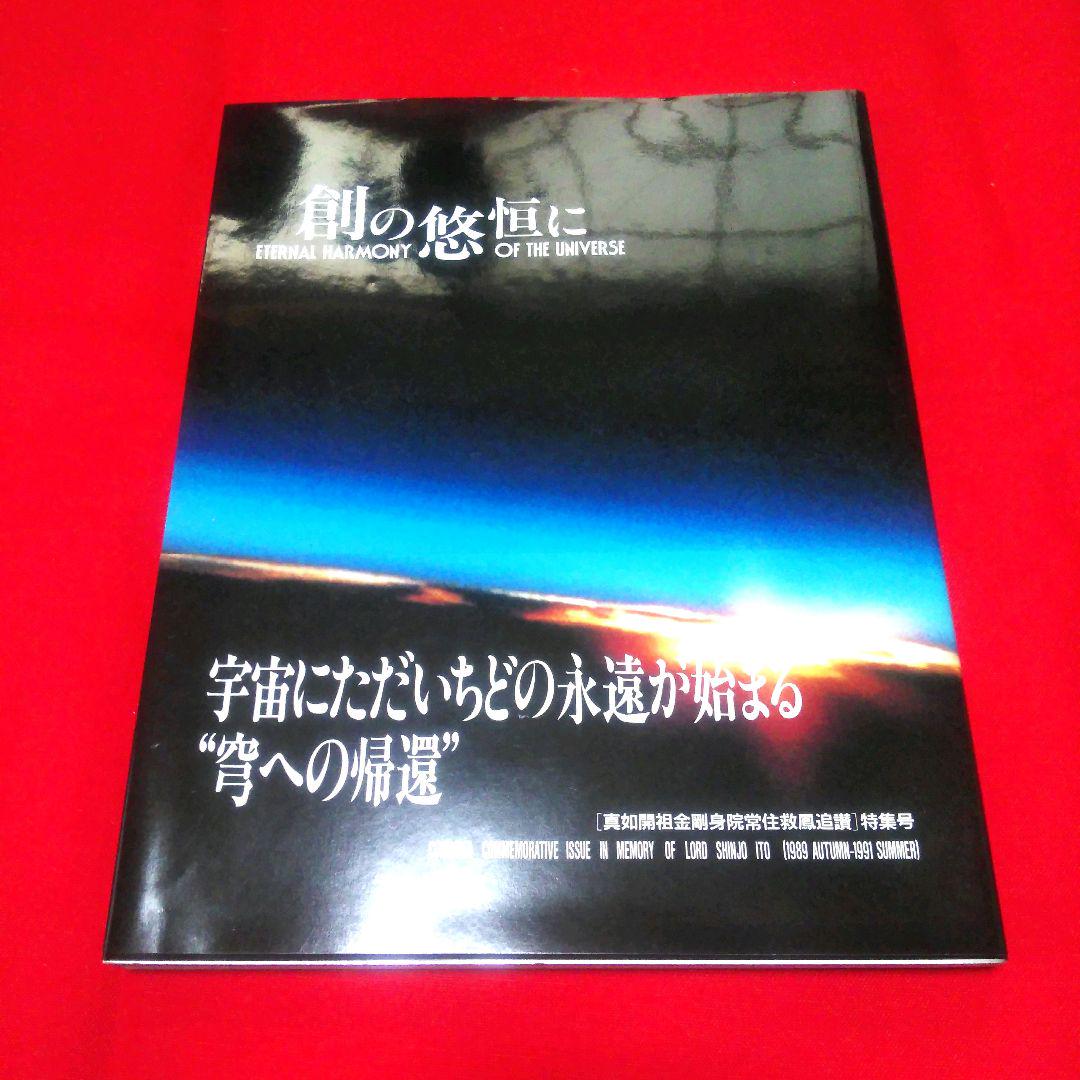 新作ウエア 真如苑 創の悠恒に 真如開祖金剛身院常住救鳳追讃 内外時報冊子 その他