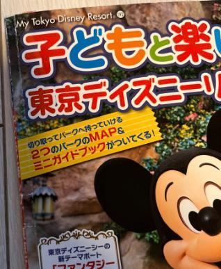 東京ディズニーリゾート ガイドブック