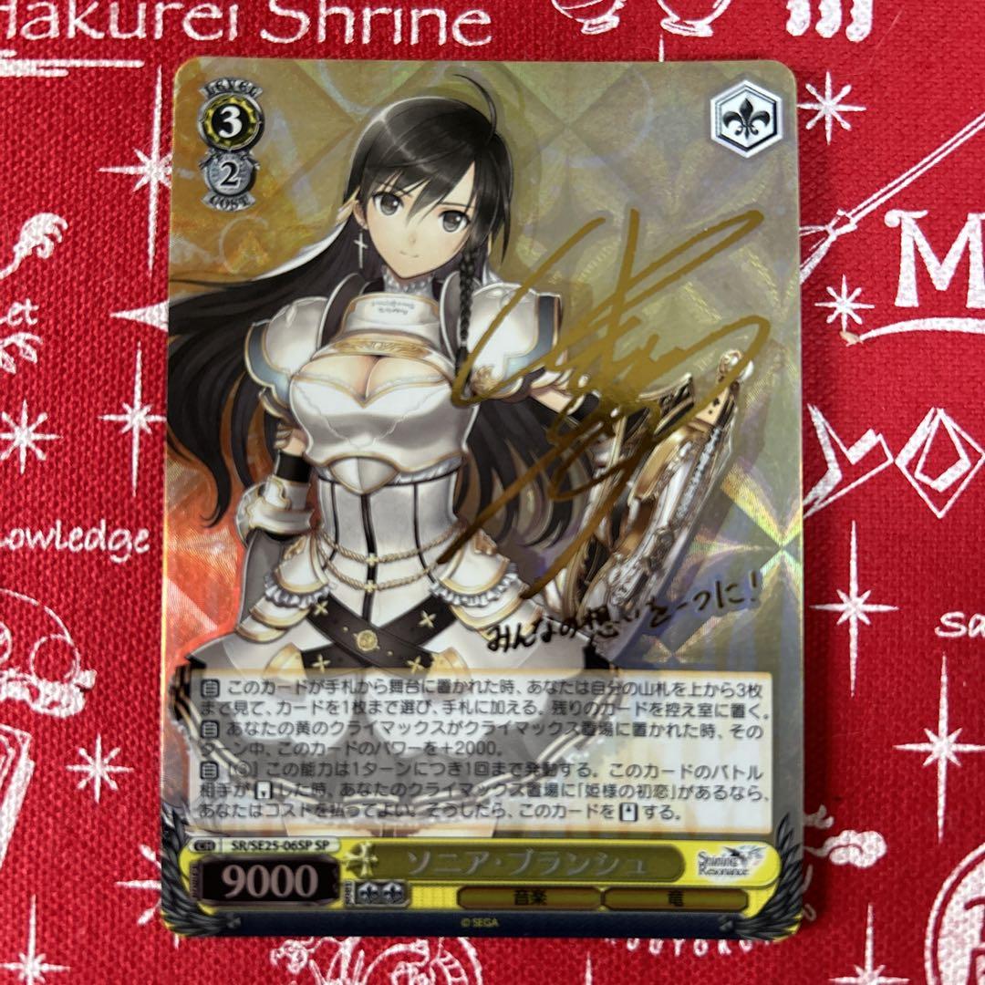 ヴァイスシュヴァルツ　ソニア・ブランシュ　SP