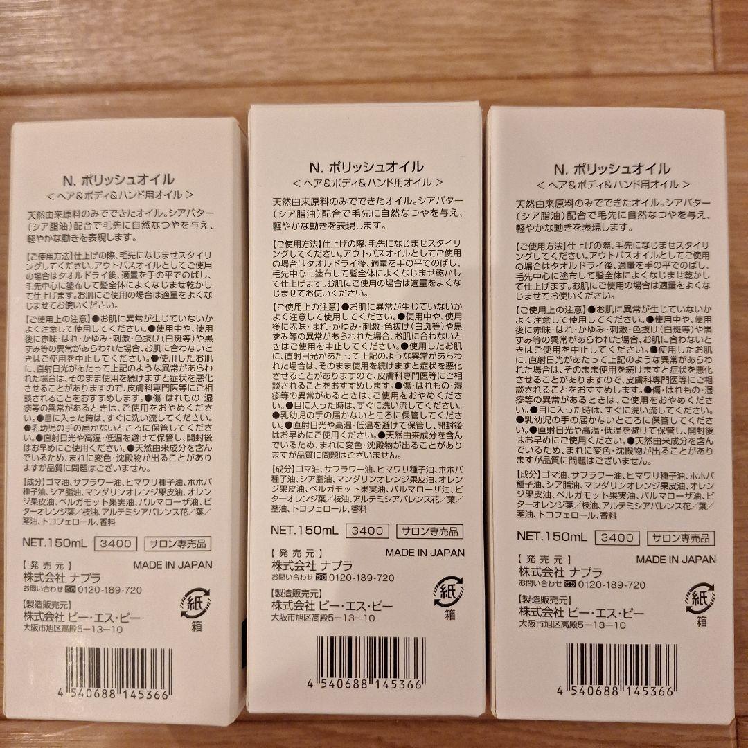 ナプラN. POLISH OIL 150ml 　3本セット