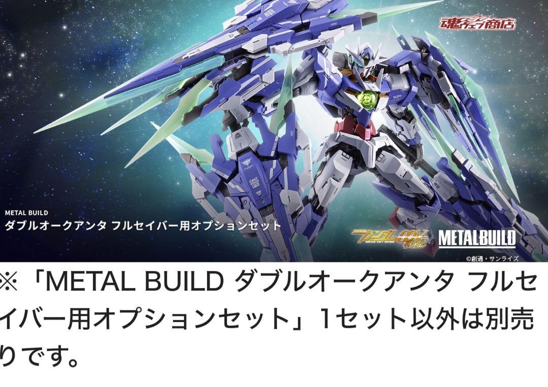 METAL BUILD ダブルオークアンタ フルセイバー用オプションセット