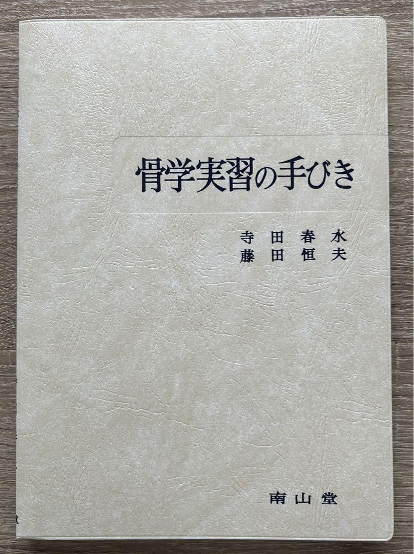 【新品未使用】解剖実習の手びき Amazon.com: 解剖実習の手びき: 9784525103118: Tsuneo Fujita