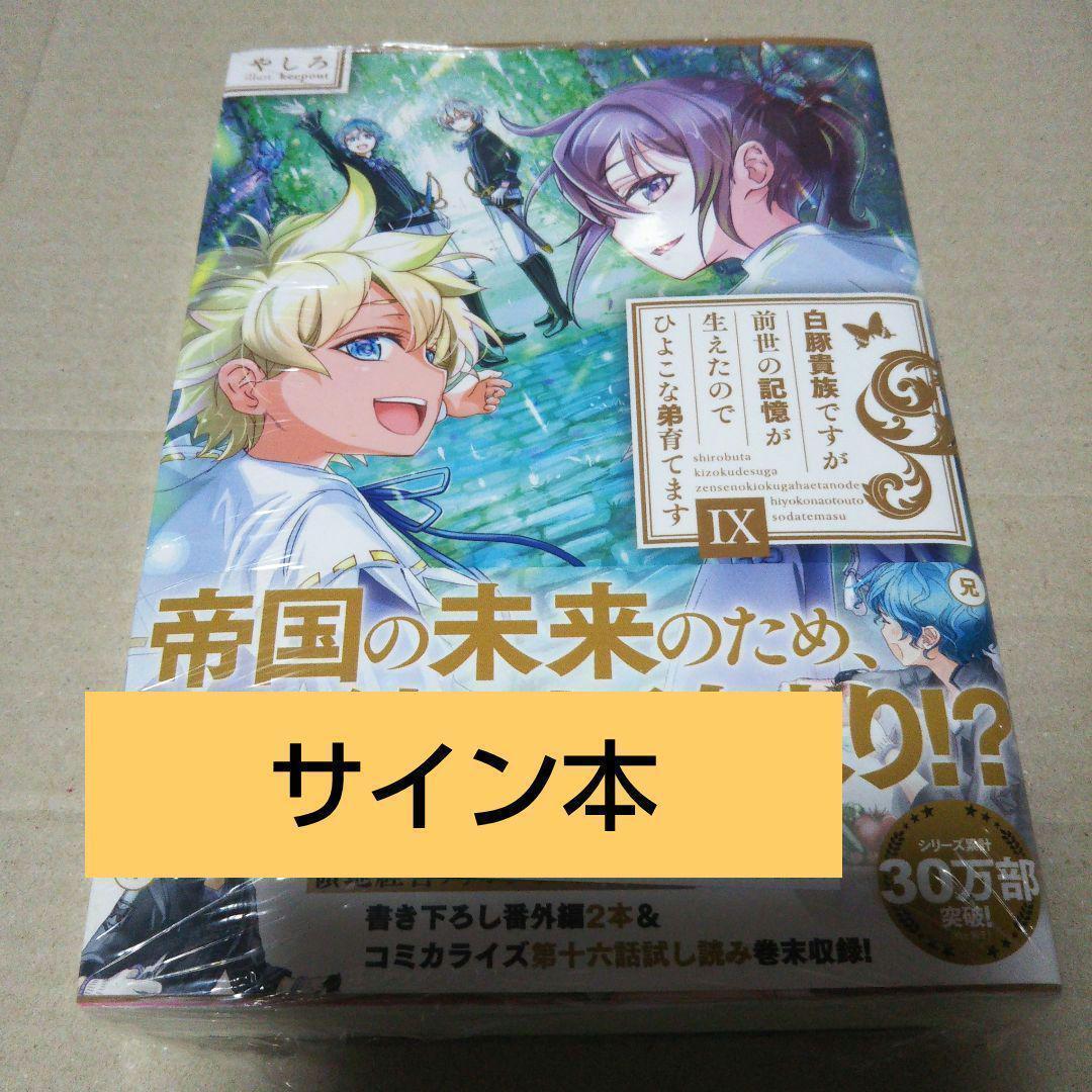 【サイン本】白豚貴族ですが前世の記憶が生えたのでひよこな弟育てます 9