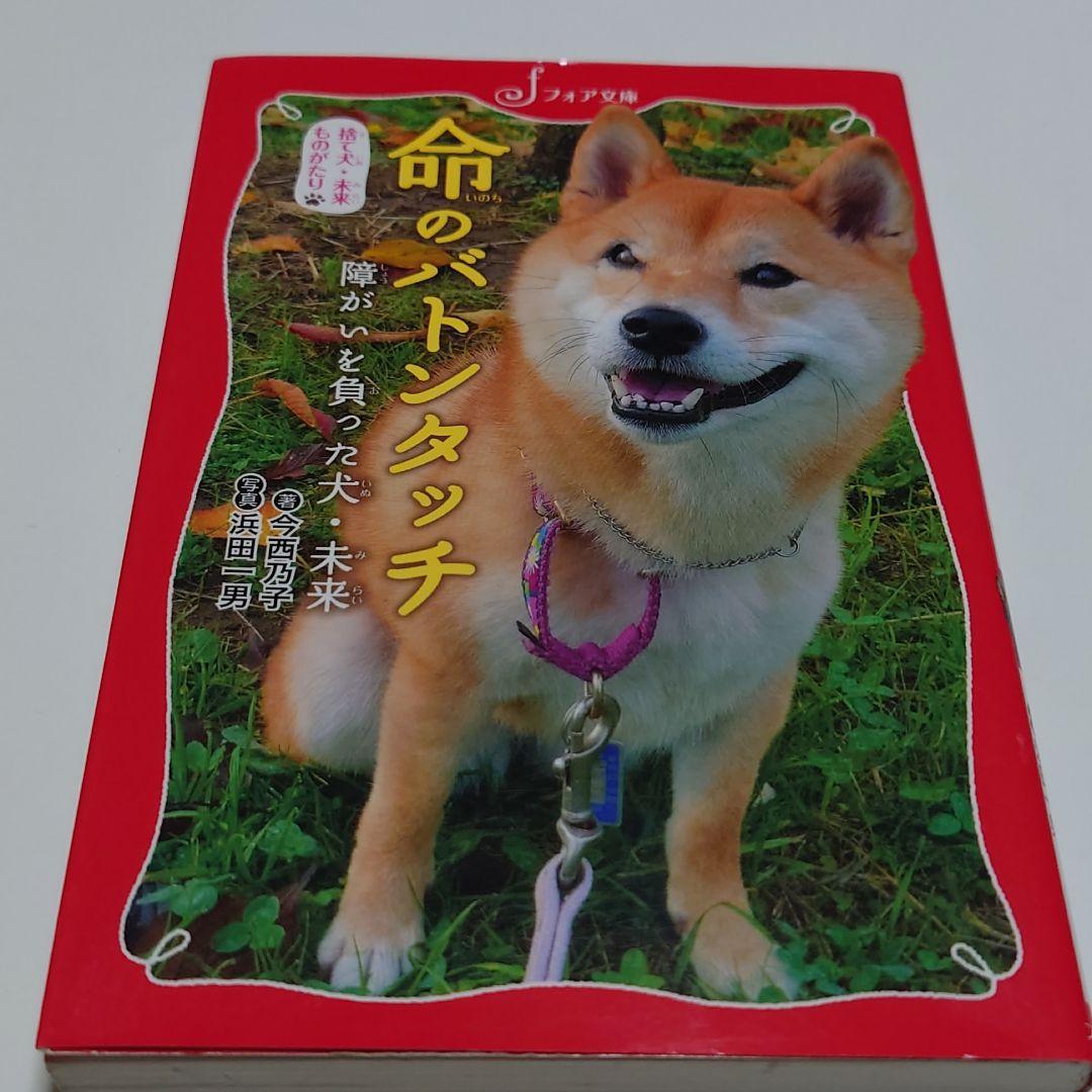 捨て犬 未来ものがたり 命のバトンタッチ 障がいを負った犬 未来 メルカリ 捨て犬 未来ものがたり 命のバトンタッチ 障がいを負った犬 未来 メルカリ
